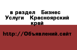  в раздел : Бизнес » Услуги . Красноярский край